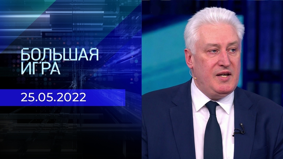 Большая игра. Часть 2. Специальный выпуск от 25.05.2022