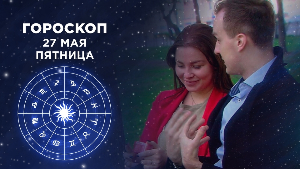 Доброе утро гороскоп на сегодня первый канал