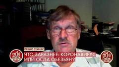 «Оснований для паники я не вижу, но ситуация вызывает озабоченность», – вирусолог об опасности оспы обезьян. Пусть говорят. Фрагмент