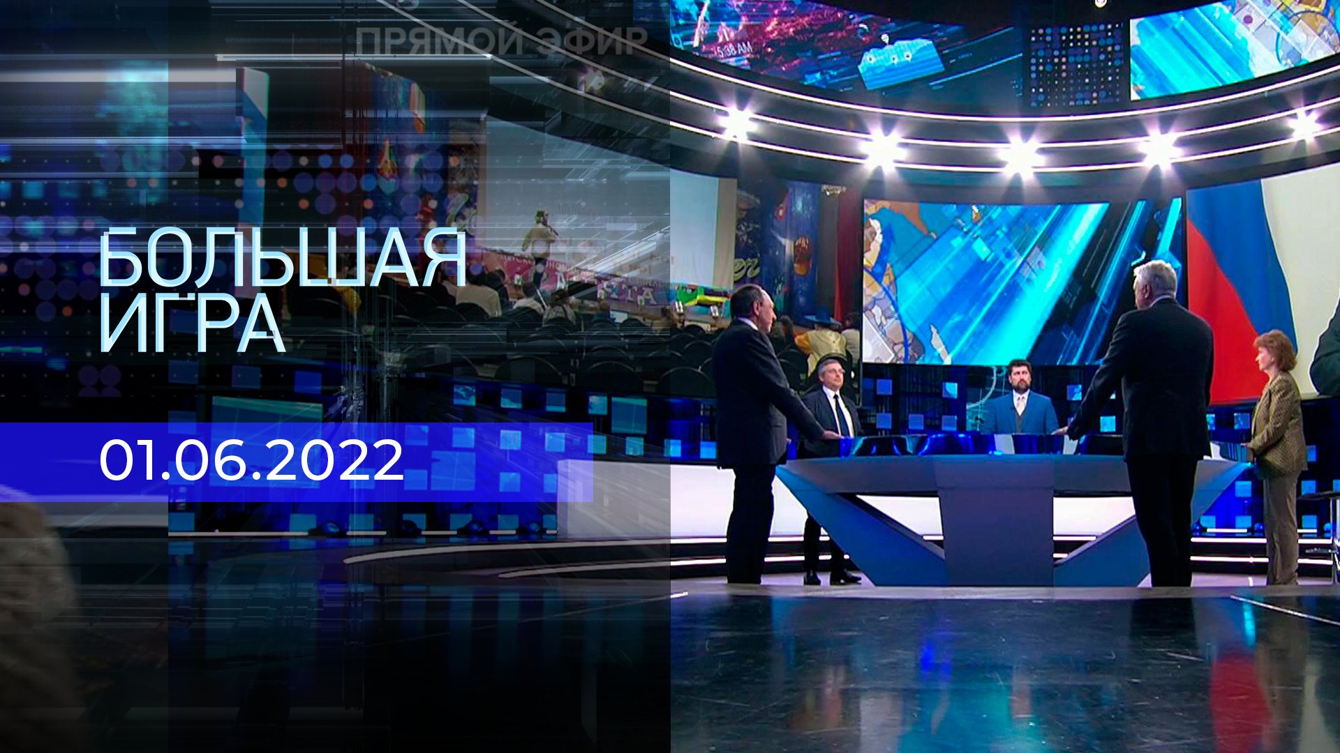 Большая игра 01.04 2024. 1 ТВ большая игра. Российское ТВ. Большая игра первый канал участники.