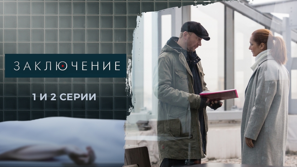 Сериал "Заключение". Сезон 1 серия 2. Смотреть онлайн