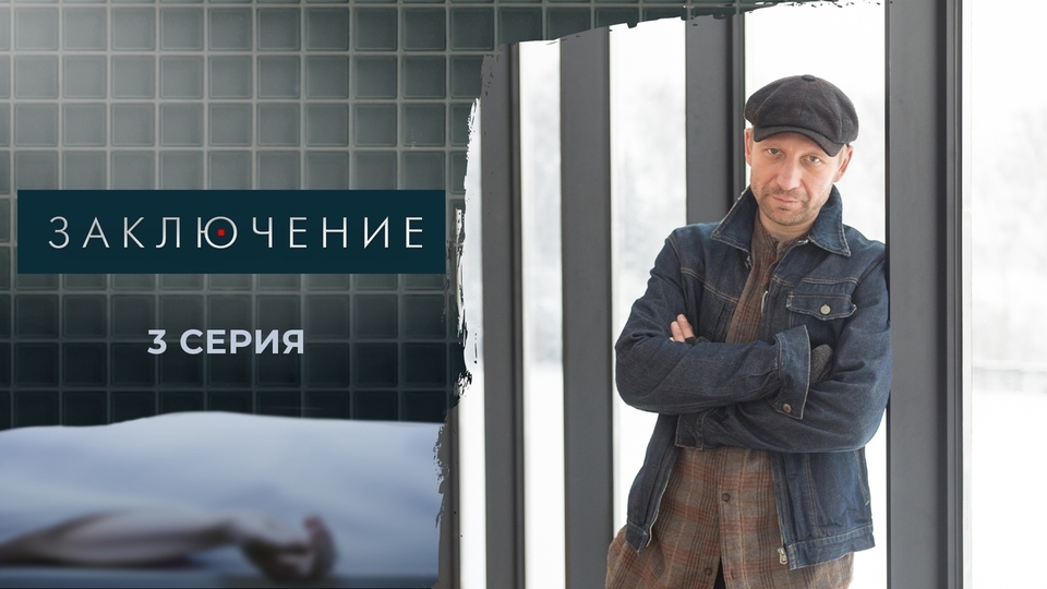 Сериал "Заключение". Сезон 1 серия 3. Смотреть онлайн