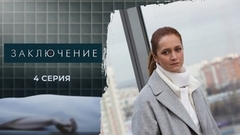 Заключение. 4 серия