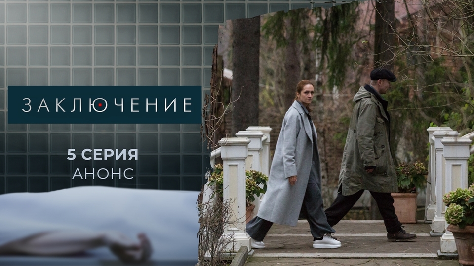 Сериал "Заключение". Сезон 1 серия 5. Смотреть онлайн