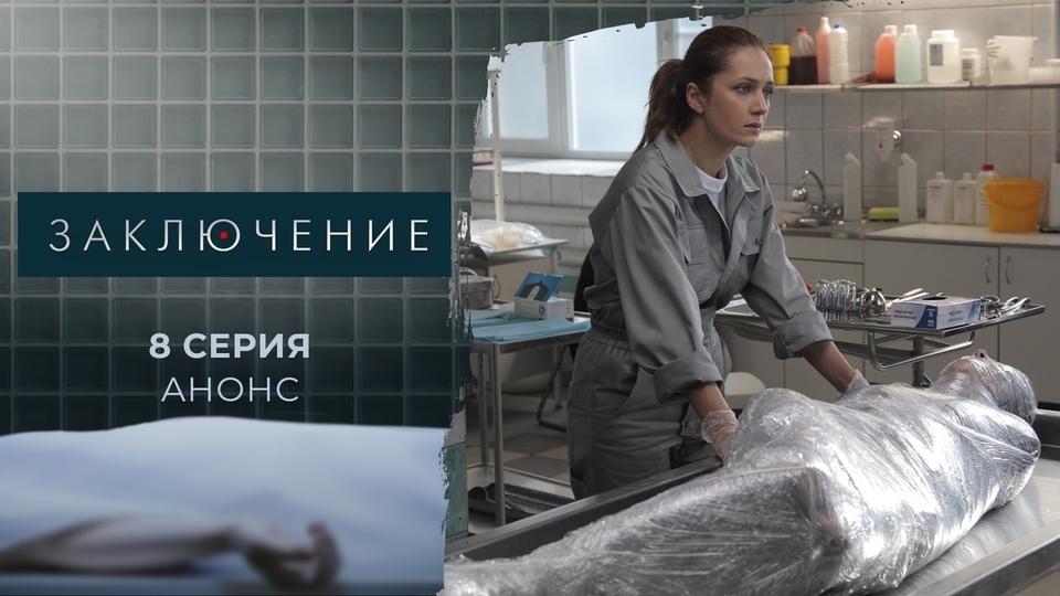 Сериал "Заключение". Сезон 1 серия 8. Смотреть онлайн