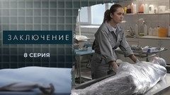 Заключение. 8 серия