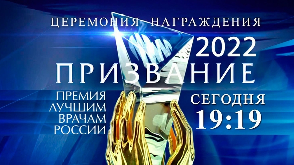 В канун праздника лучшим российским военным и гражданским врачам вручили премию «Призвание»