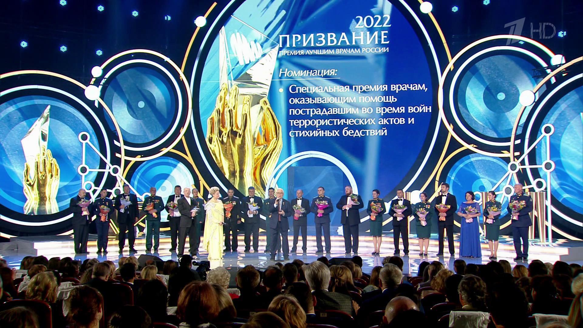Призвание награждение врачей. Премия призвание 2022. Премия призвание 2022 медицина. Премия лучшим врачам призвание.
