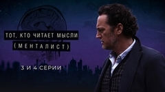 Тот, кто читает мысли (Менталист). 3 и 4 серии