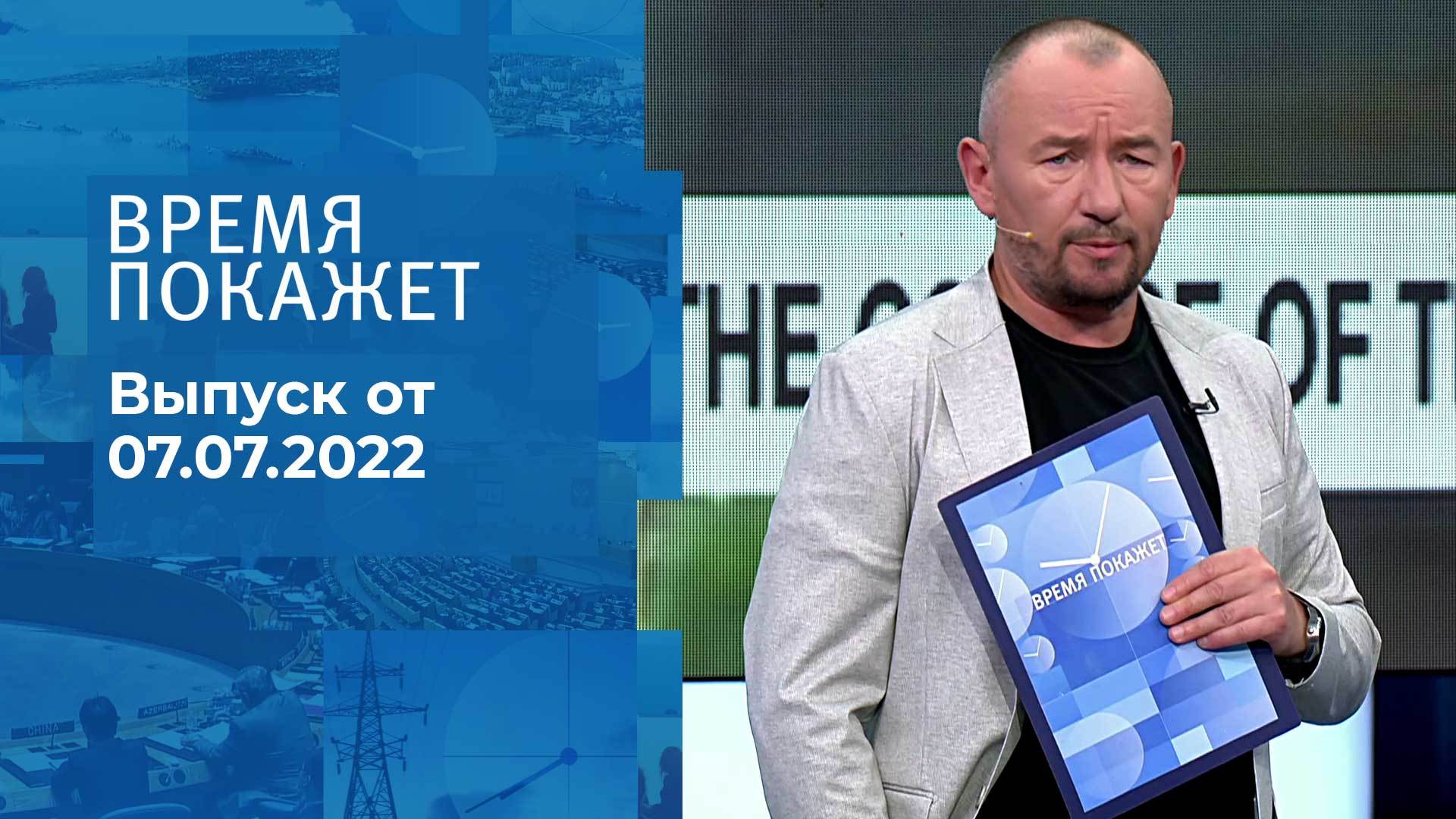 Время покажет 03.06 2024. Время покажет. Время покажет 2022. «Время покажет» выпуск от 26.08.2018. 1 Канал время покажет.
