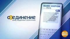 Спасибо за помощь подопечным благотворительного фонда «Со-Единение»! Доброе утро. Фрагмент
