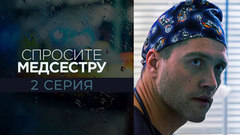 Спросите медсестру. 2 серия