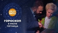 Гороскоп на 8 июля. Доброе утро. Фрагмент