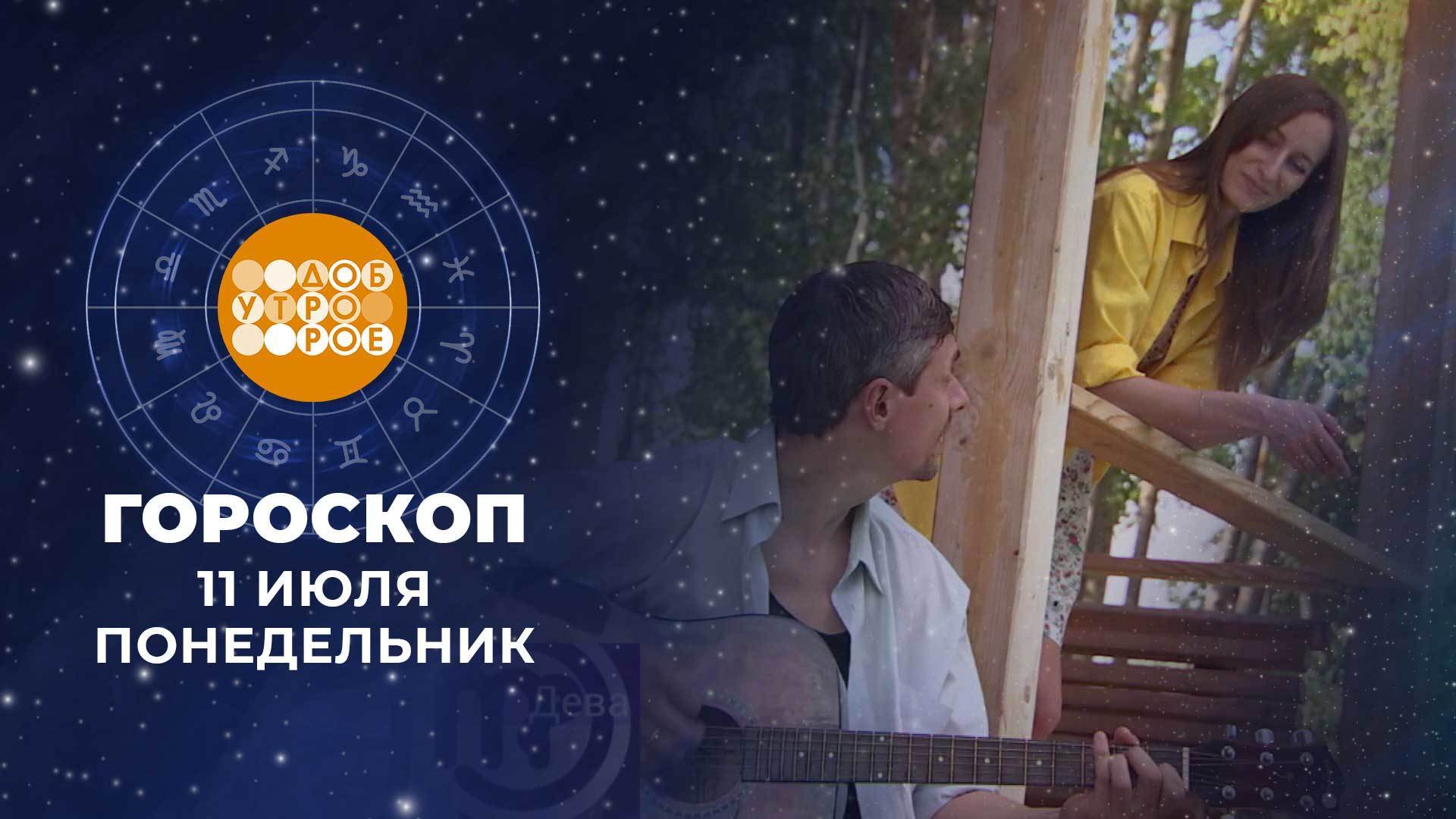 Доброе утро гороскоп на 1 июня. Доброе утро гороскоп.