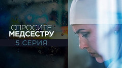 Спросите медсестру. 5 серия
