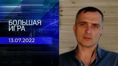 Репортаж Юрия Подоляки. Большая игра. Фрагмент 