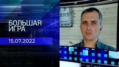 Репортаж Юрия Подоляки. Большая игра. Фрагмент выпуска от 15.07.2022