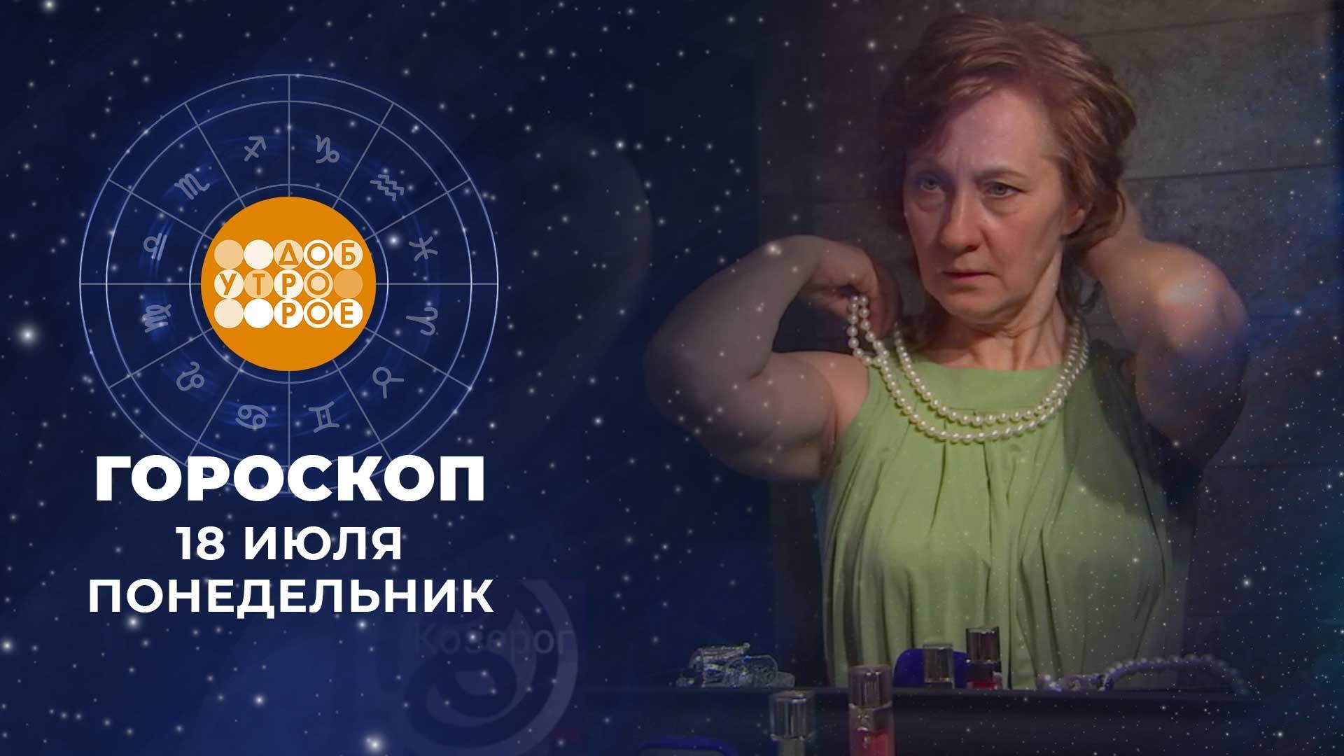 18 июль 2019. Утро на ТНТ астролог. Ведущая гороскопа утро ТНТ. Программа доброе утро на 1 от 16 мая 2024. Звезды о звездах 30 июля 2022 анонс на муз ТВ.