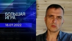 Репортаж Юрия Подоляки. Большая игра. Фрагмент