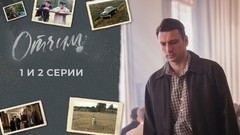 Отчим. 1 и 2 серии