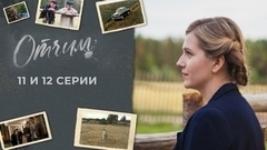 Отчим. 11 и 12 серии