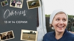Отчим. 13 и 14 серии
