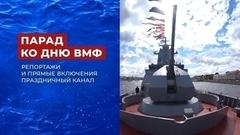 День Военно-морского флота РФ. Праздничный канал. Часть 2