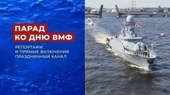 День Военно-морского флота РФ. Праздничный канал. Часть 1