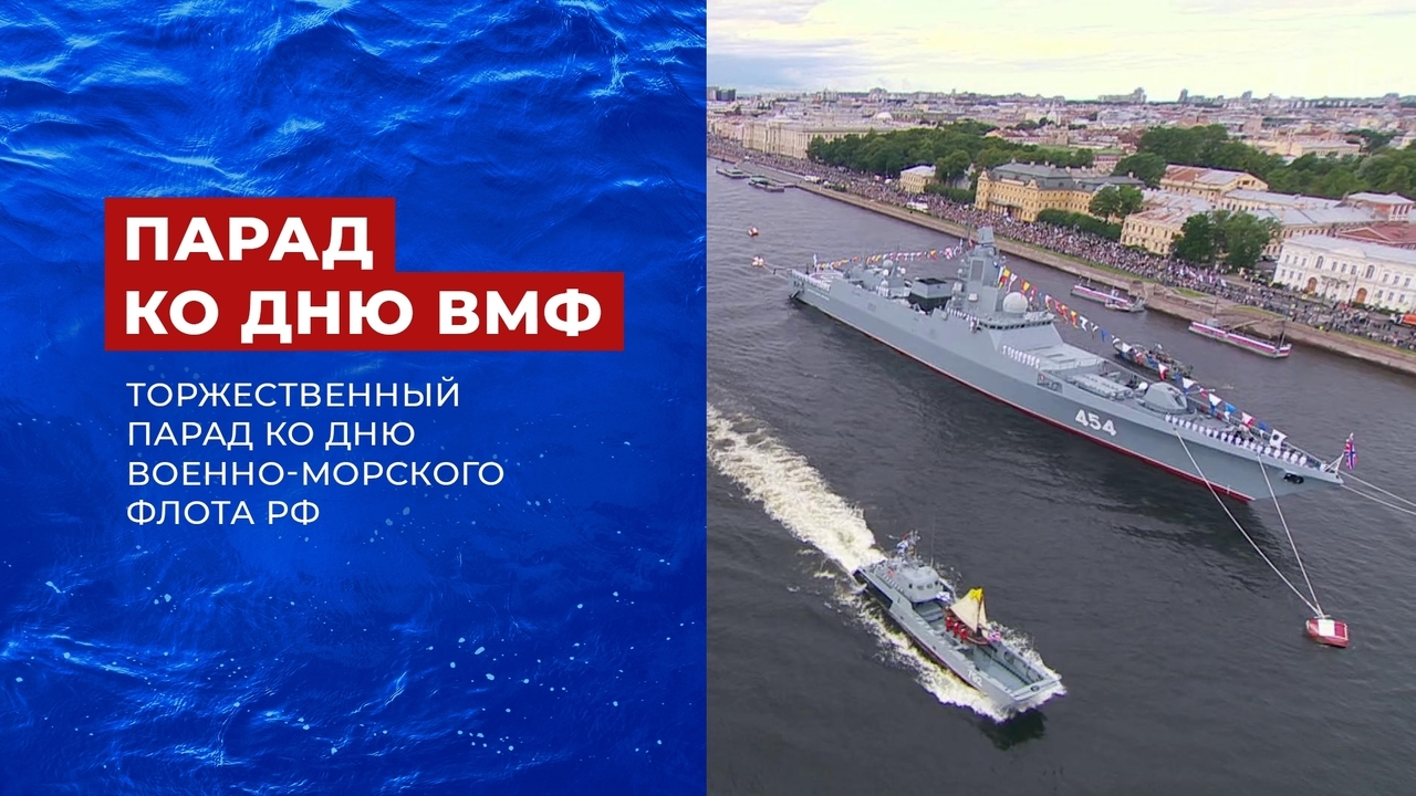 Торжественный парад ко Дню Военно-морского флота РФ 2022