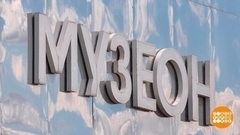 У Музеона — юбилей. А танцы будут? Доброе утро. Фрагмент 