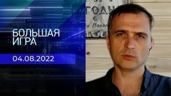 Репортаж Юрия Подоляки. Большая игра. Фрагмент 