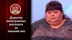 Дорогие килограммы: расплата за лишний вес. Пусть говорят