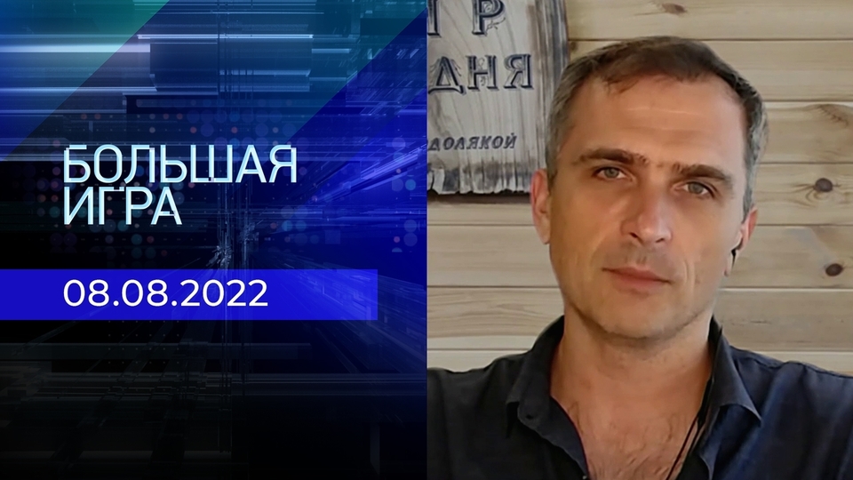 Репортаж Юрия Подоляки. Большая игра. Фрагмент выпуска от 08.08.2022
