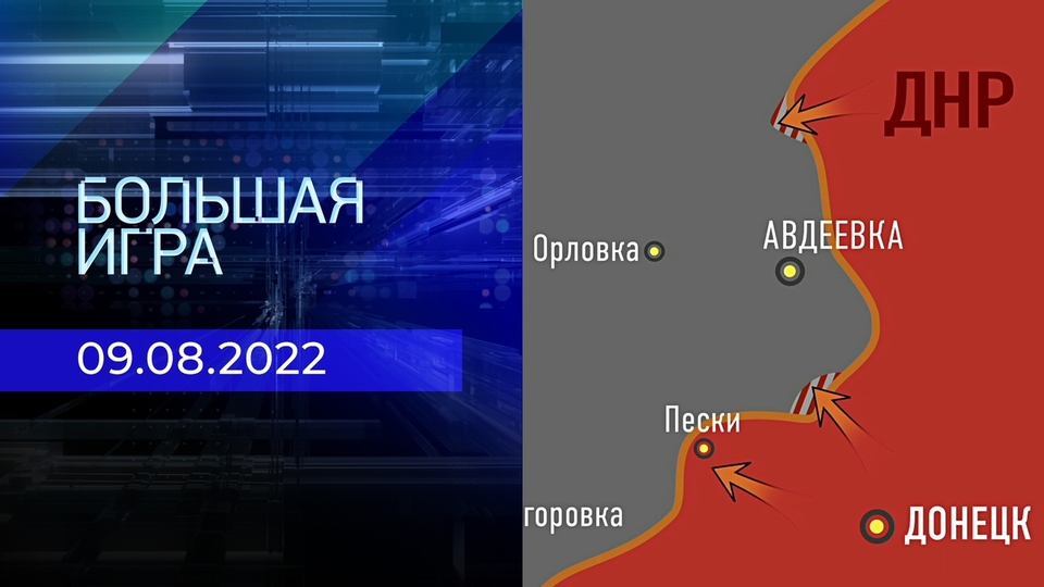 Репортаж Юрия Подоляки. Большая игра. Фрагмент выпуска от 09.08.2022