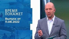 Время покажет. Часть 3