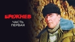 Брежнев. Часть первая