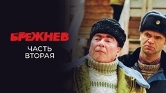 Брежнев. Часть вторая