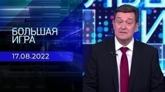 Большая игра. Часть 1