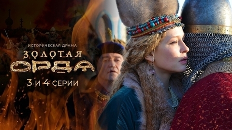 Золотая орда. 3 и 4 серии