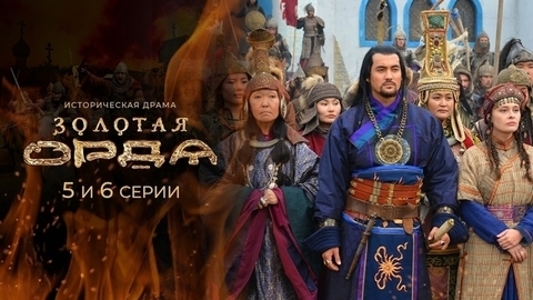 Золотая орда. 5 и 6 серии