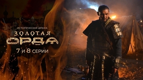 Золотая орда. 7 и 8 серии