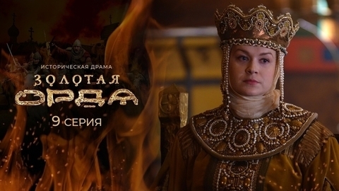Золотая орда. 9 серия
