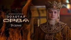 Золотая орда. 9 серия
