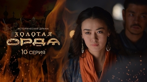 Золотая орда. 10 серия