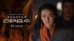 Золотая орда. 10 серия