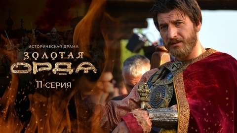 Золотая орда. 11 серия