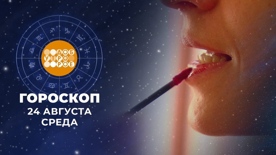 Доброе Утро Гороскоп На 08.04 2024