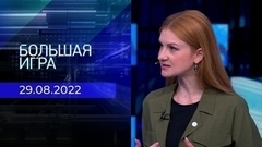 Большая игра. Часть 1
