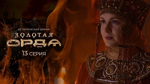 Золотая орда. 13 серия