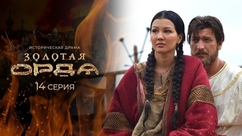Золотая орда. 14 серия
